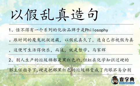 以假亂真造句