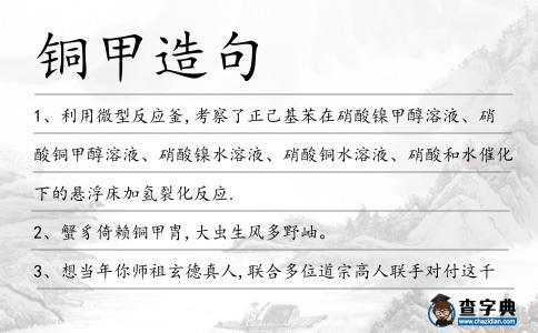 銅甲造句