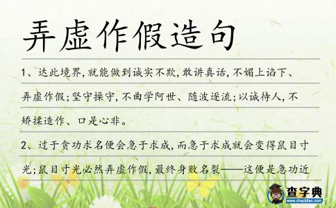 弄虛作假造句