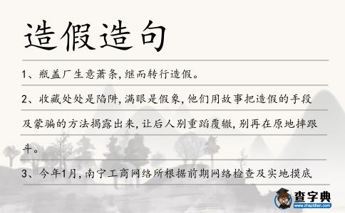 造假造句