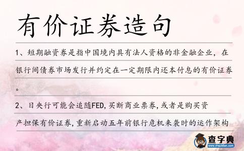 有價證券造句