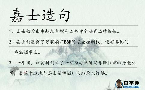 嘉士造句