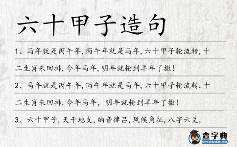 六十甲子造句
