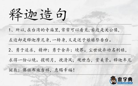 釋迦造句