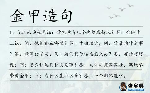 金甲造句
