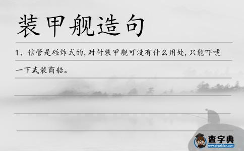 裝甲艦造句