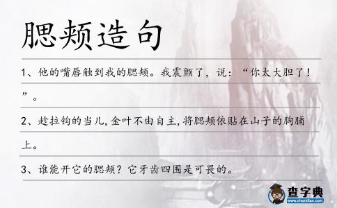 腮頰造句