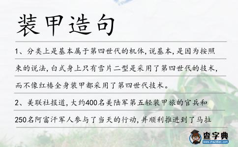 裝甲造句