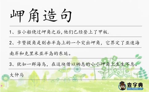 岬角造句