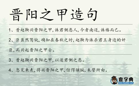 晉陽之甲造句