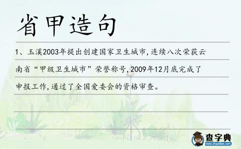 省甲造句