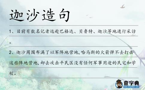 迦沙造句