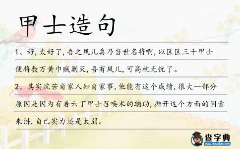 甲士造句
