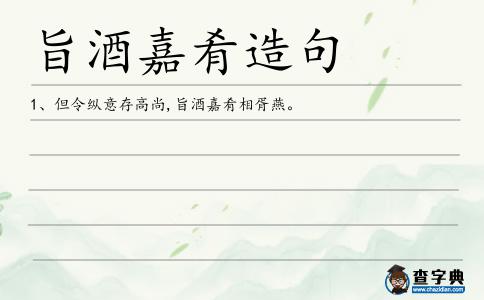 旨酒嘉肴造句