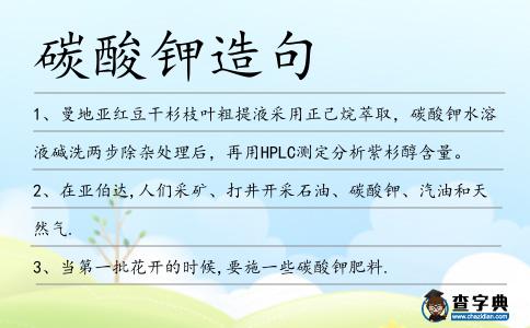 碳酸鉀造句