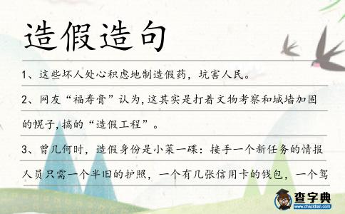 造假造句