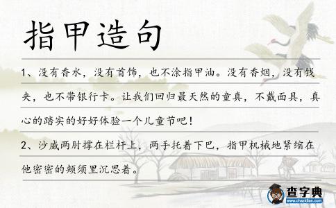 指甲造句