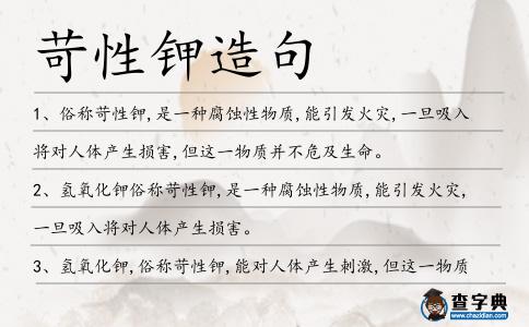 苛性鉀造句