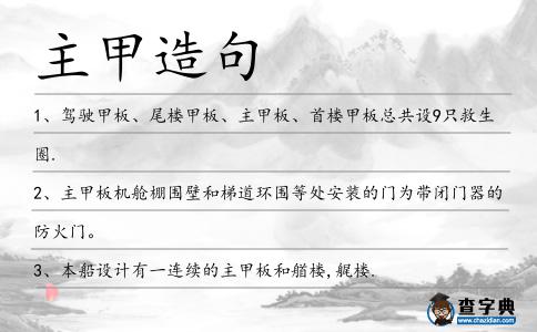 主甲造句
