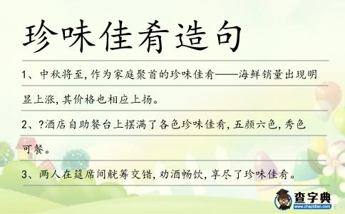 珍味佳肴造句