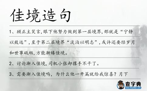 佳境造句