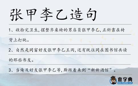 張甲李乙造句