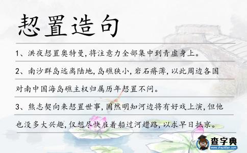 恝置造句