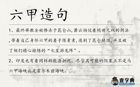 六甲造句