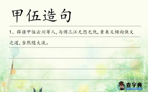 甲伍造句