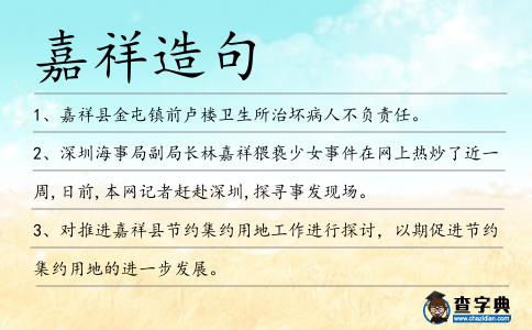 嘉祥造句