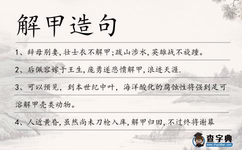 解甲造句