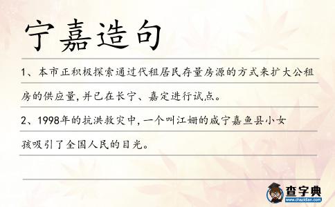 寧嘉造句