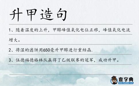 升甲造句