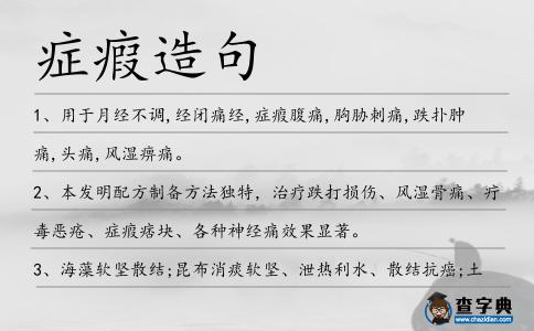 癥瘕造句