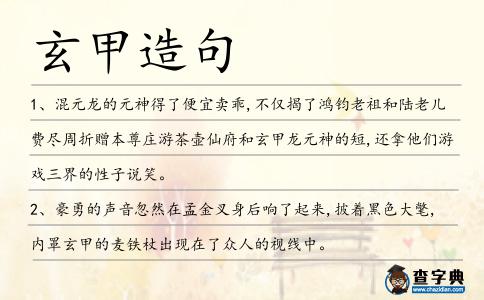 玄甲造句