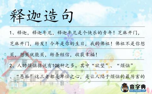 釋迦造句