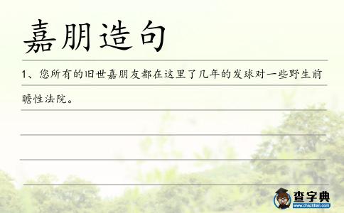 嘉朋造句
