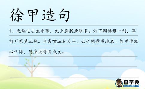 徐甲造句