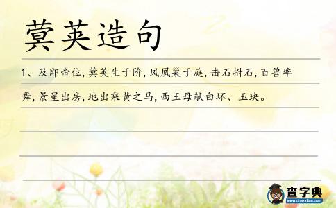 蓂莢造句