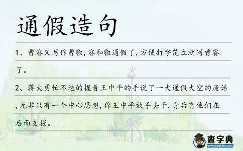 通假造句