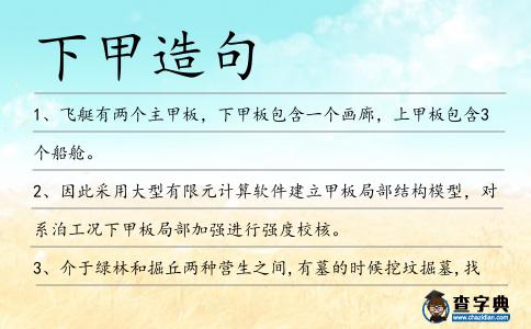 下甲造句