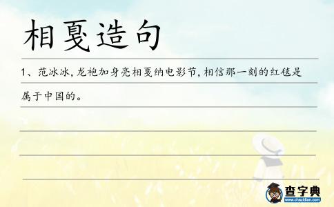 相戛造句