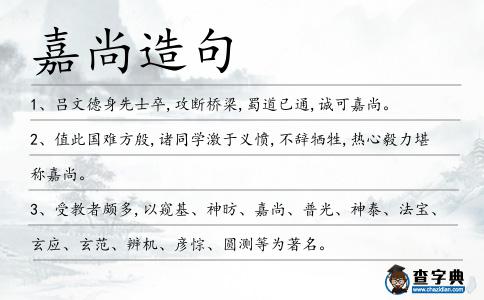 嘉尚造句