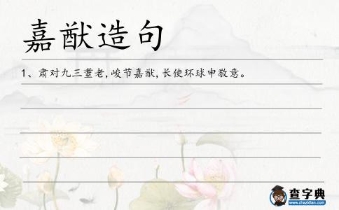 嘉猷造句