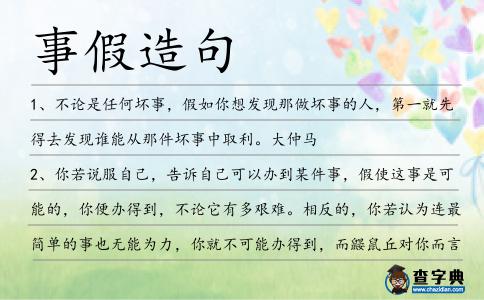 事假造句