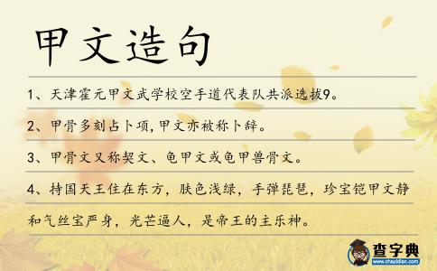 甲文造句