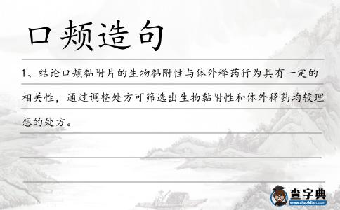 口頰造句