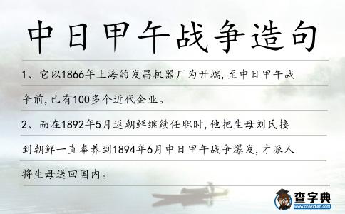 中日甲午戰(zhàn)爭(zhēng)造句