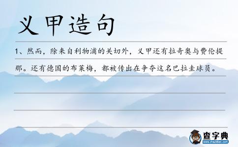 義甲造句