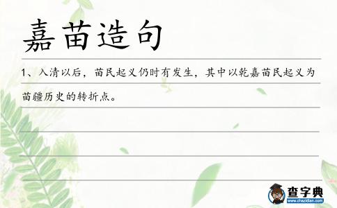 嘉苗造句